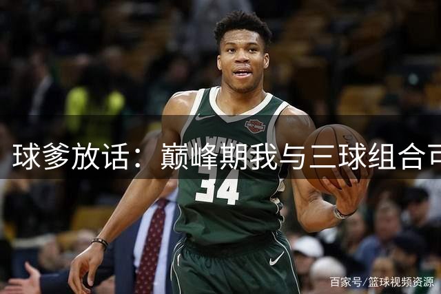 球爹放话：巅峰期我与三球组合可横扫詹姆斯乔丹库里三组父子档